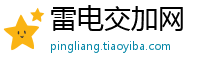 雷电交加网