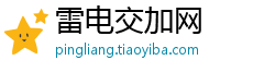 雷电交加网